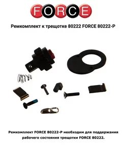 Ремкомплект трещетки 1