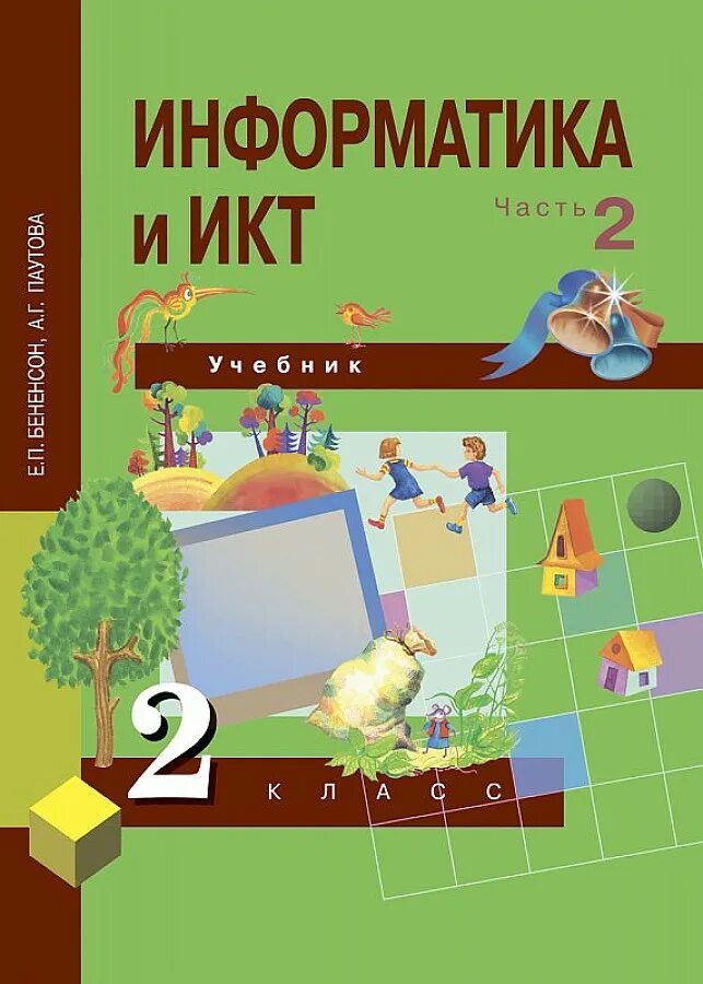 Информатика и ИКТ. 2 Класс. 1-2 Часть - Бененсон е.п., Паутова а.г.. Информатика и ИКТ (В 2 частях). 2 Классы. Бененсон е.п., Паутова а.г.. Е.П. Бененсон, а.г. Паутова Информатика. Учебник информатики и ИКТ Е.П. Бененсон а.г. Паутова. Информатика часть 2 бененсон паутова