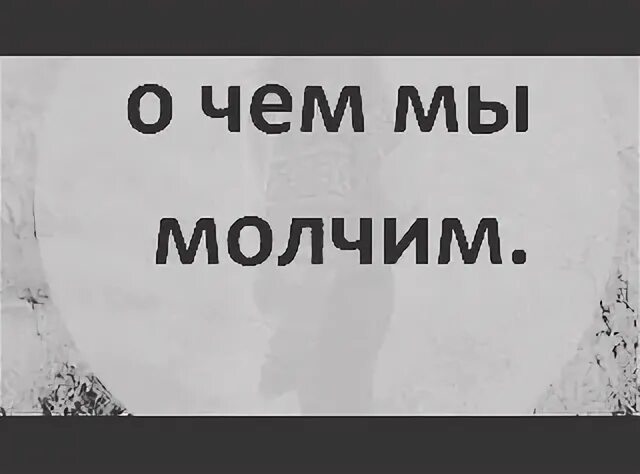 Ну почему ты молчишь. Чего молчишь картинки. Молчать картинка. Чо молчишь. Молчит не пишет.