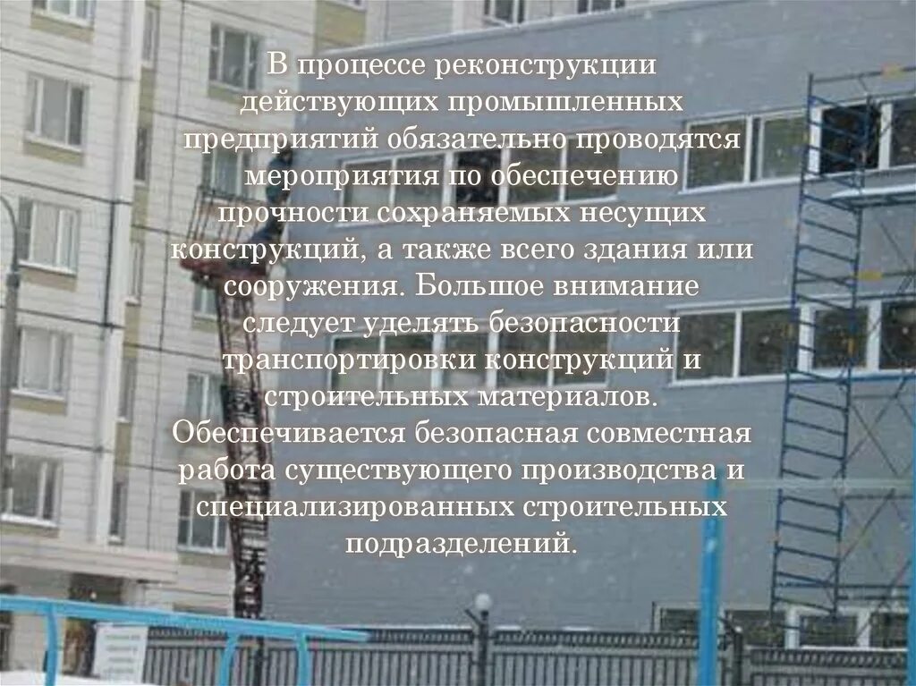 Реконструкция действующего предприятия. Реконструкция здания в процессе. Процесс реконструкции. Реконструкция зданий и сооружений презентация.