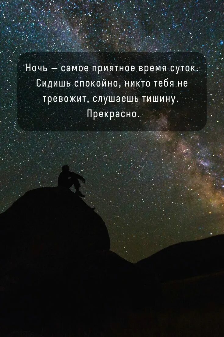 Ночью приходят мысли. Ночное Вдохновение цитаты. Ночь самое прекрасное время суток. Ночь прекрасна цитаты. Ночь самое прекрасное время.