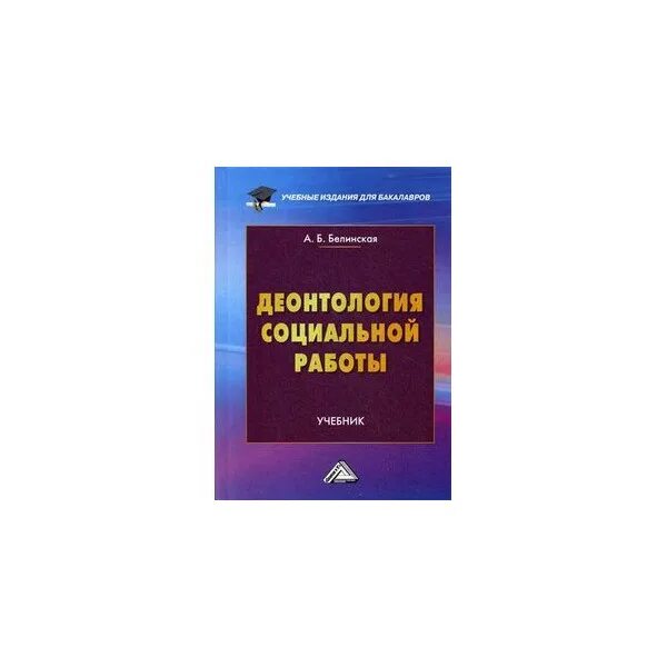 Сферы учебники. Деонтология книга. Деонтология книга. Медицинская деонтология книги. Деонтология книга.