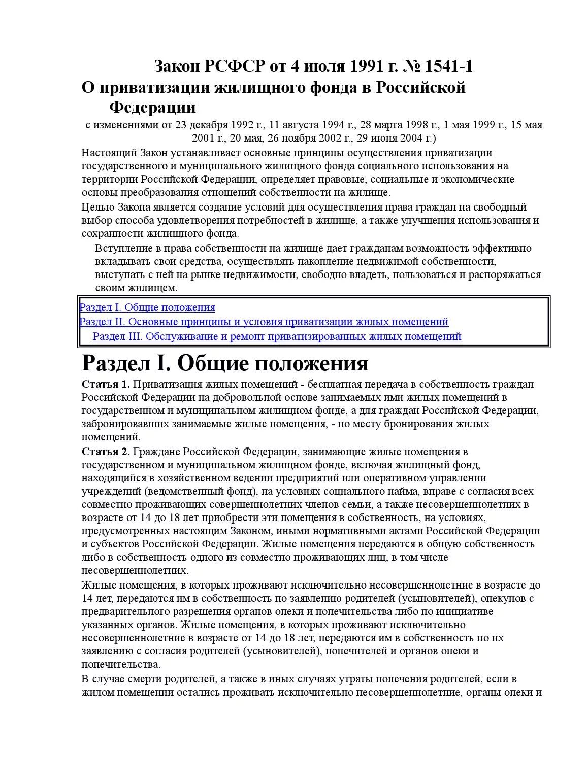 Закон о приватизации 1991. Закон о приватизации жилищного фонда в РФ. Закон о приватизации государственных и муниципальных предприятий 1991. Закон РФ от 4 июля 1991 г о приватизации жилищного фонда в РФ. 04.07 1991 1541 1 приватизация