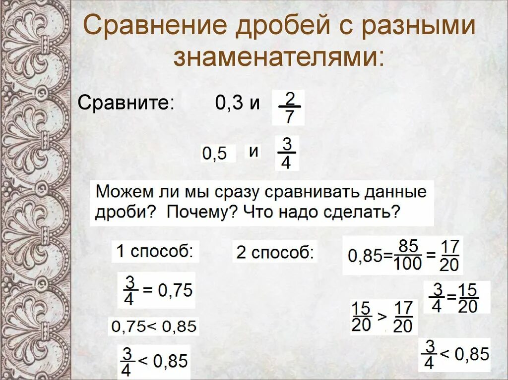 Сравнение дробей 1 7 1 4. Сравнение дробей с разными знаменателями. Промежуточный способ сравнения дробей. Промежуточное сравнение дробей. 5 Способов сравнения дробей.