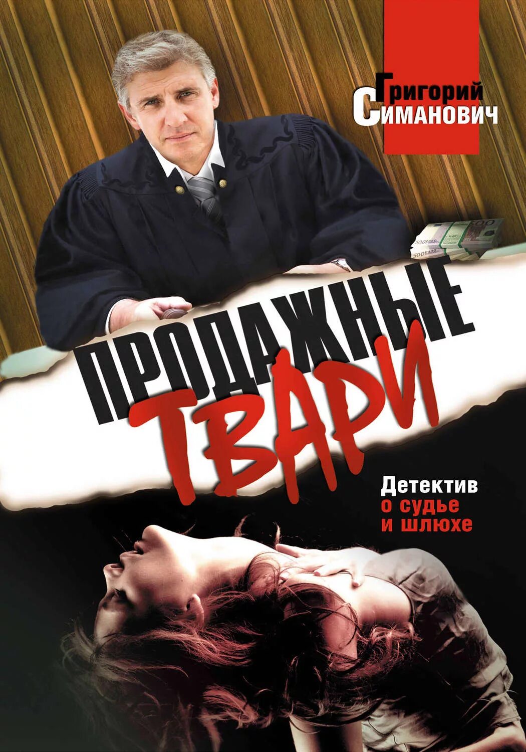 Дыры продажной твари