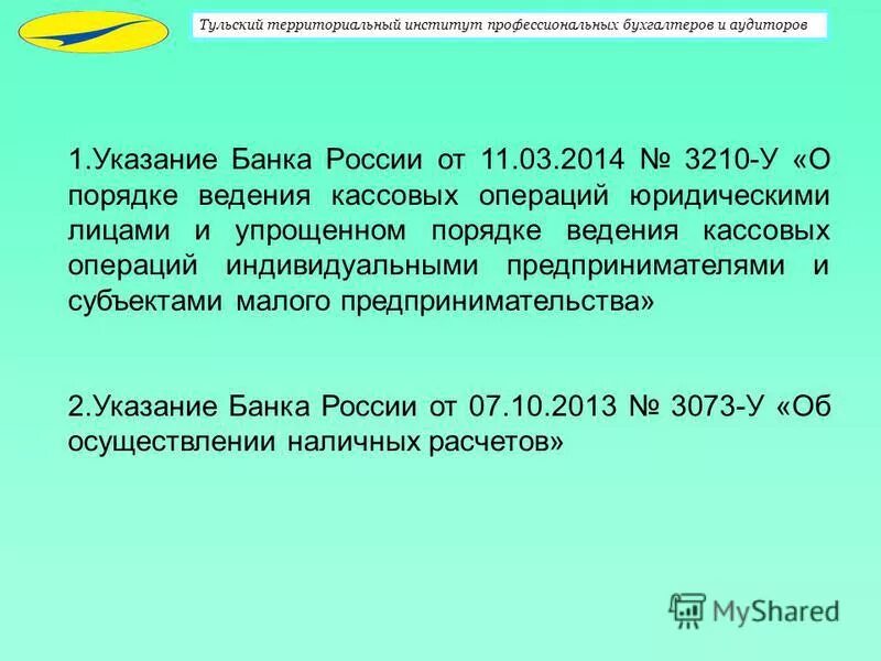 Указания цб рф 3210 у. Указание банка России 3210 у. 3210 У О порядке ведения кассовых операций. П 2 указания 3210-у. ЦБ от 11.03.2014 3210-у.