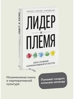 Лидер и племя 5 уровней корпоративной культуры