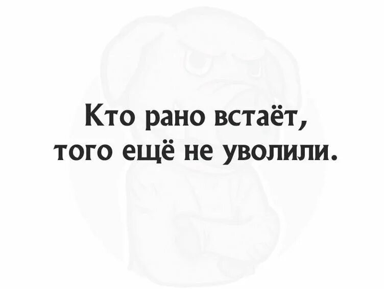 Чудный рано утром встану. Кто рано встает. тем кто рано встает. кто рано встает тот. кто рано встаёт тот далеко от работы живёт.