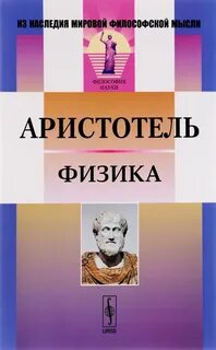 Физика и метафизика аристотеля