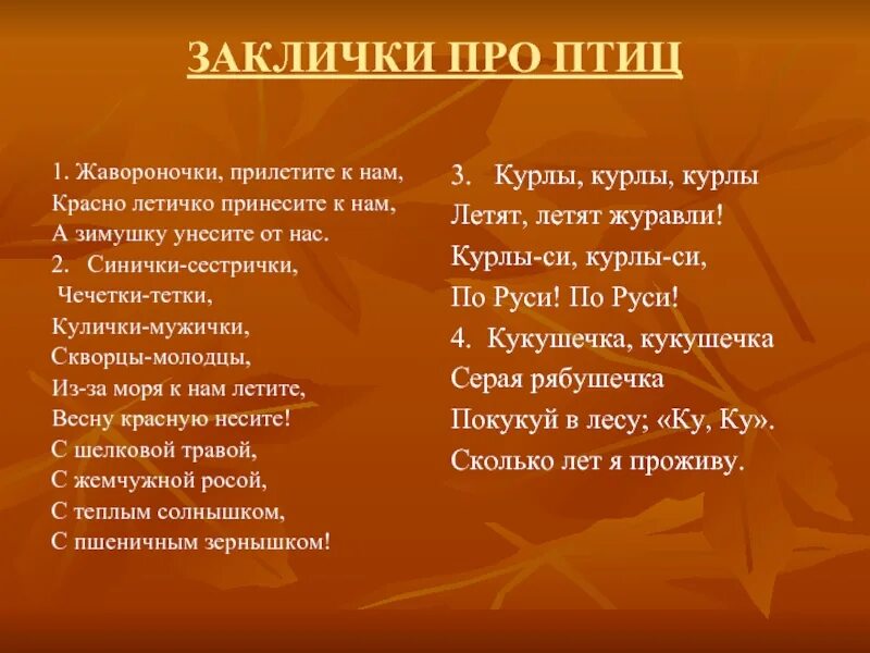 Заклички урожая. Заклички весны.