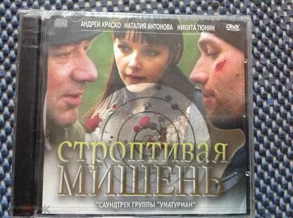 Строптивая мишень