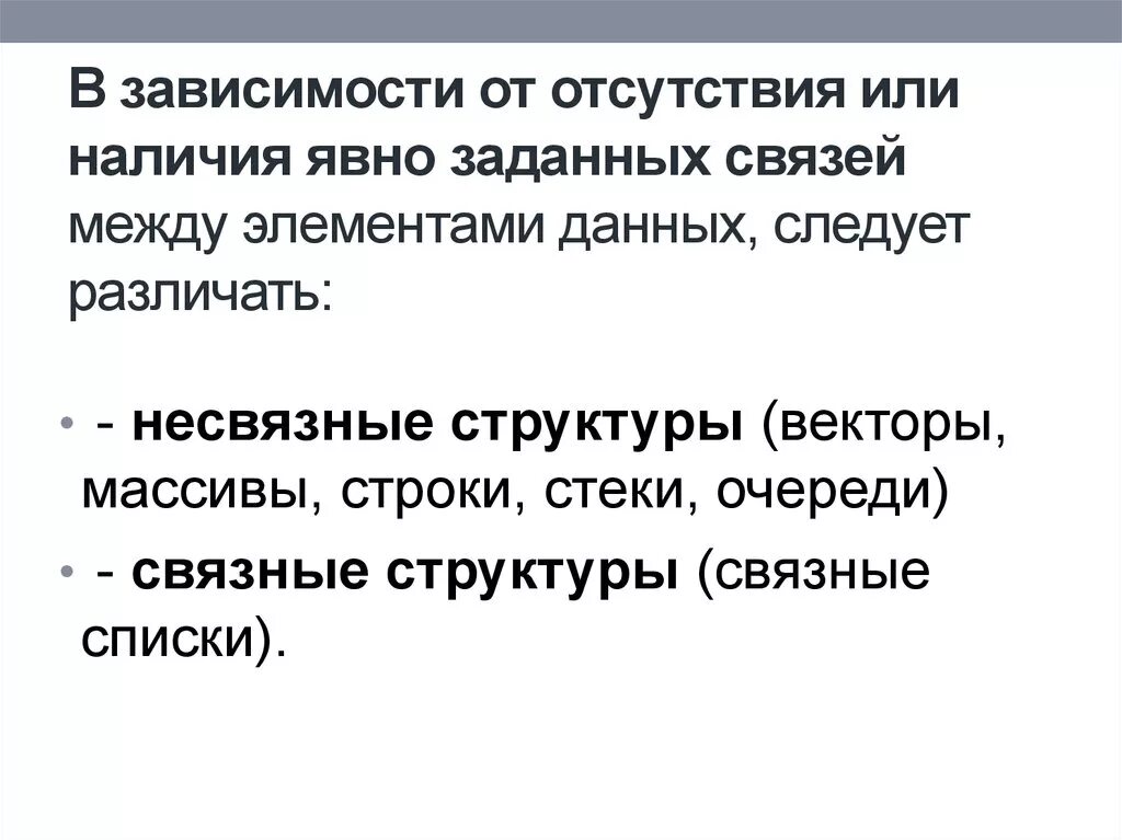 Наличие очевидно. Несвязные и связные структуры данных. Связи между элементами данных. Несвязный текст. Несвязные структуры данных являются.