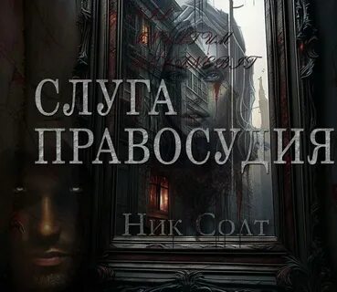 Слуги правосудия