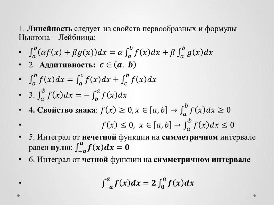 Интеграл монотонности. Свойства определённого интеграла линейность. свойство линейности. определенный интеграл линейность. свойства линейности и аддитивности определенного интеграла.