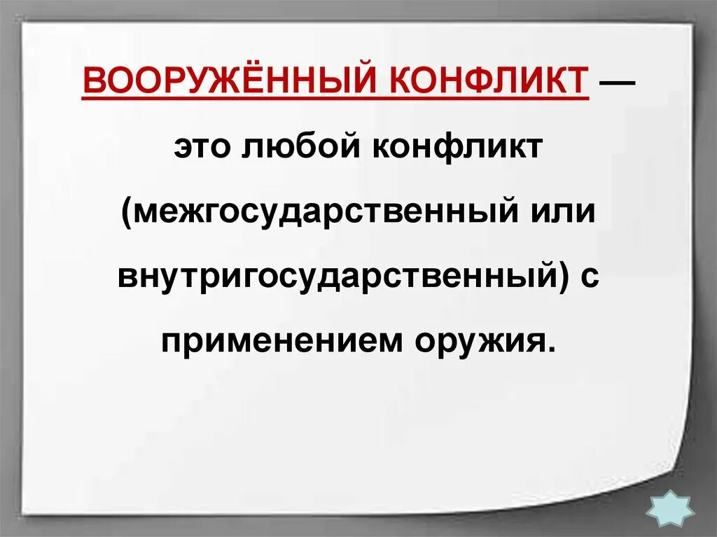 Международно правовая защита 9 класс. Межгосударственный вооруженный конфликт. Защита жертв Вооруженных конфликтов. Жертвы Вооруженных конфликтов. Международно-правовая защита жертв Вооруженных конфликтов.