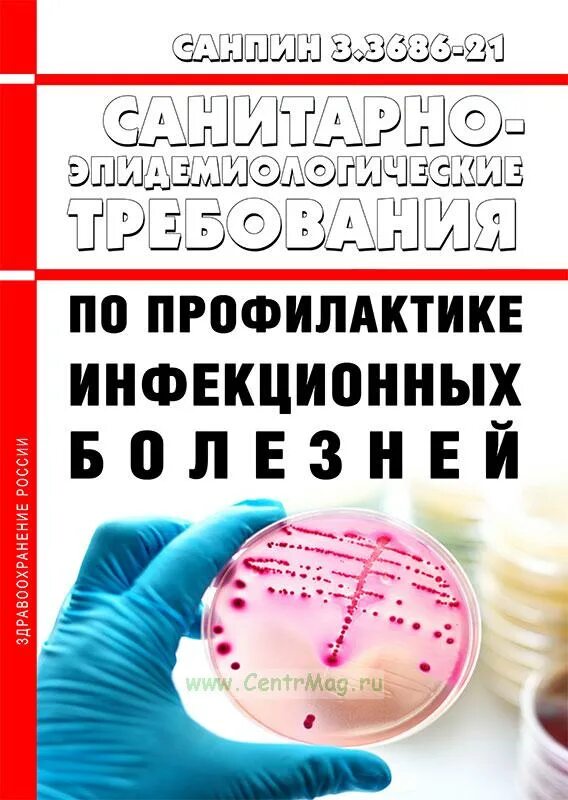 3.3686 САНПИН. САНПИН 3686-21 по профилактике инфекционных болезней. САНПИН по профилактике инфекционных болезней. САНПИН 3686-21 санитарно-эпидемиологические требования по профилактике.