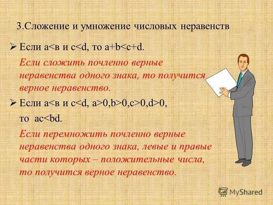 Числовые неравенства и их свойства примеры К 7 числовые неравенства и их свойства