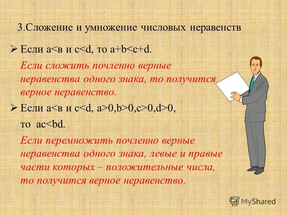 Сложение и умножение числовых неравенств. Слрдение и уснодение неравенс. Свойства числовых неравенств. Умножение числовых неравенств.