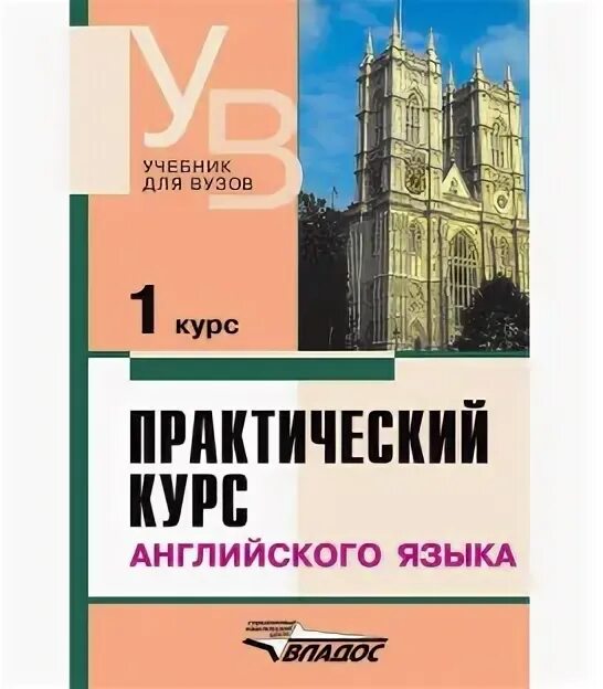 Какой курс на английском. Практический курс английского языка 2 курс. Учебник по английскому для вузов. Книга практический курс английского языка. Бизнес курс английского языка учебник.