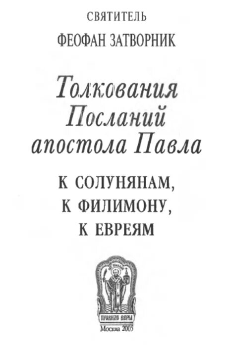 Толкование апостольских посланий Феофан Затворник. Послание к евреям. Послание к Филимону. Послание к евреям толкование