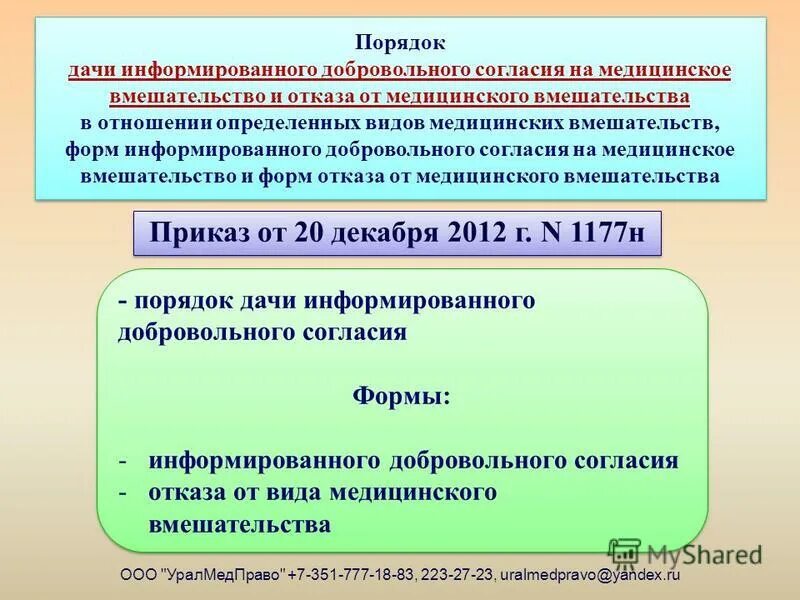Информированное согласие на медицинское вмешательство ст 20. Образец заполнения бланка отказа от медицинского вмешательства. Отказ от медицинского вмешательства в детском саду. Информирование добровольное на листка. 10.