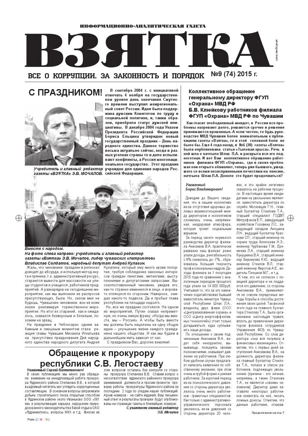 Газета коррупция. Газета взятка. Коррупция статья в газете. Газета коррупция. Газета взятка в чувашии последний номер.