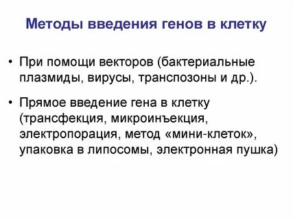 Внедрен ген предложение 1 2 обезвреживать