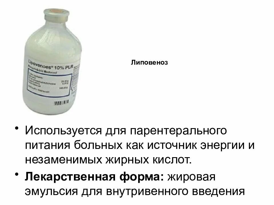 Масляные растворы внутривенно вводить. Белковые препараты для парентерального питания. жировые эмульсии для парентерального питания. жировая эмульсия для внутривенного введения. что вводят внутривенно препараты.