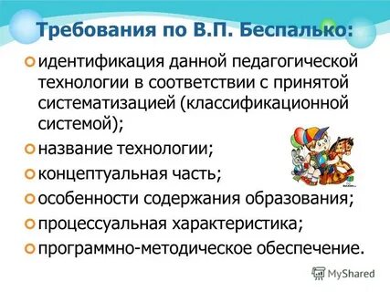 Беспалько слагаемые педагогической технологии