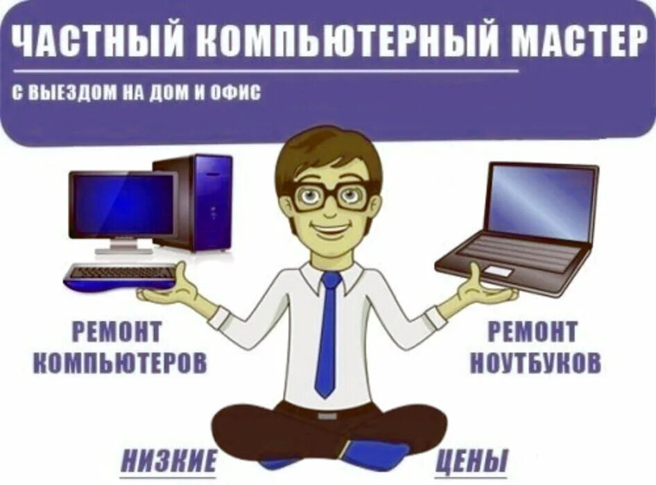 Частный мастер компьютеры. Компьютерный выездом дом. Частный компьютерный мастер. Ремонт компьютеров на дому. Ремонт компьютеров любой сложности.