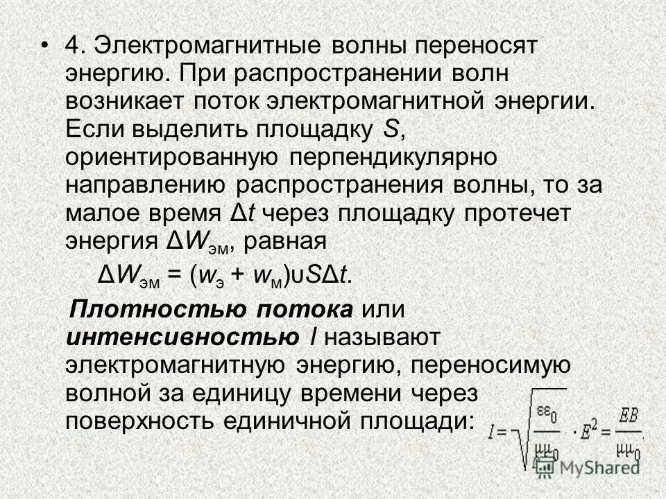 вектор пойнтинга для электромагнитной волны. объемная плотность энергии электромагнитной волны формула.