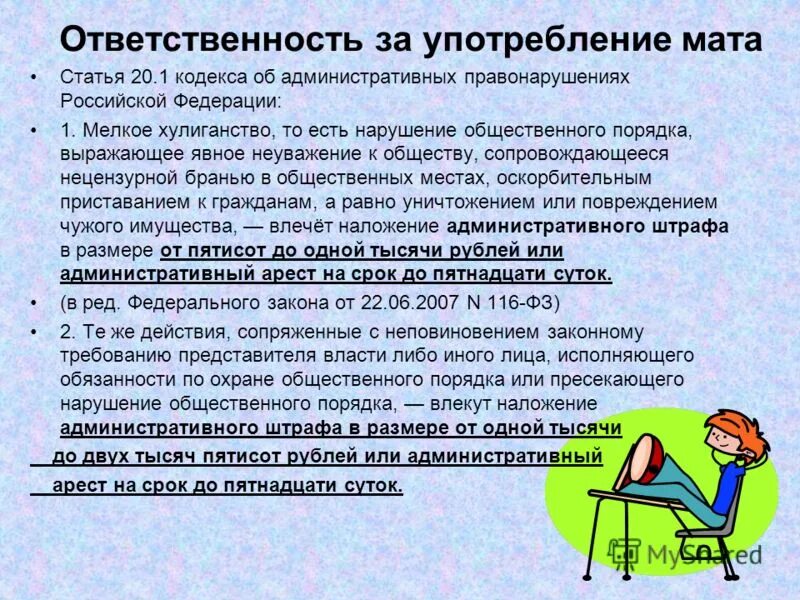 Статья коап нецензурная брань. Административные статьи. Административные правонарушения статьи. Памятка драка и ответственность несовершеннолетних. Ответственность за мат в школе.