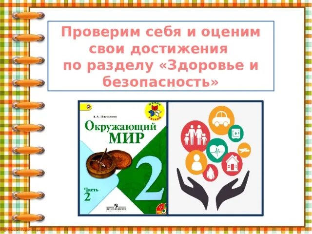 Тест проверим себя и оценим свои достижения. Здоровье и безопасность 2 класс. Проверим свои достижения 2 класс здоровье и безопасности. Раздел здоровье и безопасность 2 класс. Окружающий мир 2 класс раздел здоровье и безопасность.