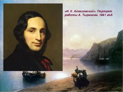 Портрет айвазовского