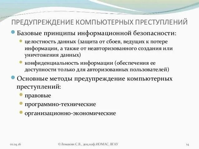Предупреждение информационных преступлений. Предупреждение компьютерных преступлений. способы и методы предупреждения компьютерных преступлений. технические меры предупреждения компьютерных преступлений. предотвращение компьютерных преступлений:.