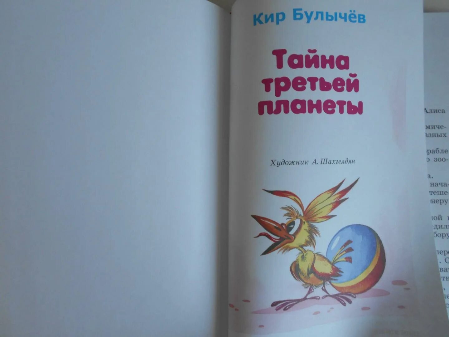 Книга булычева тайна третьей планеты. «Та́йна тре́тьей Плане́ты». Кора́бль «Пега́с»].