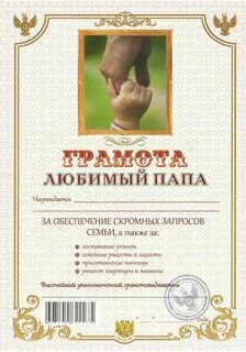 Грамота папе шаблон