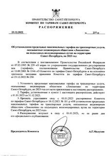 Распоряжение комитета по тарифам санкт петербурга