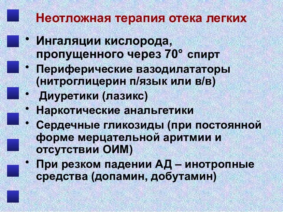 Отек легких помощь алгоритм. Неотложная терапия отека легких. Отек легких реанимация и интенсивная терапия. Интенсивная терапия при отёке лёгких. Реанимация при отеке легких.