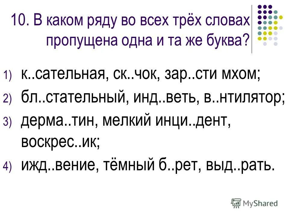 укажите в каком ряду во всех словах