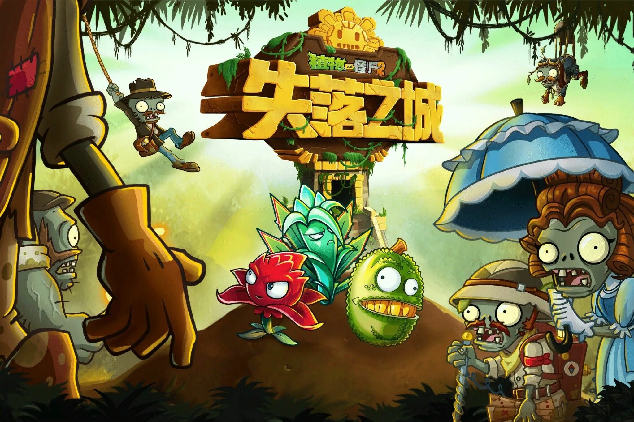 Plants vs zombies 2 китайская. Растения против зомби китайская версия. Растения против зомби 2 китайская версия. PVZ 2 Lost City. Китайский PVZ 2.