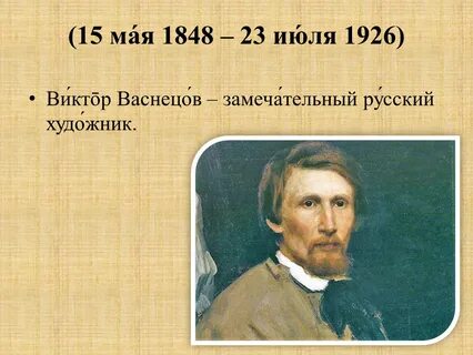 Художнике викторе михайловиче васнецове