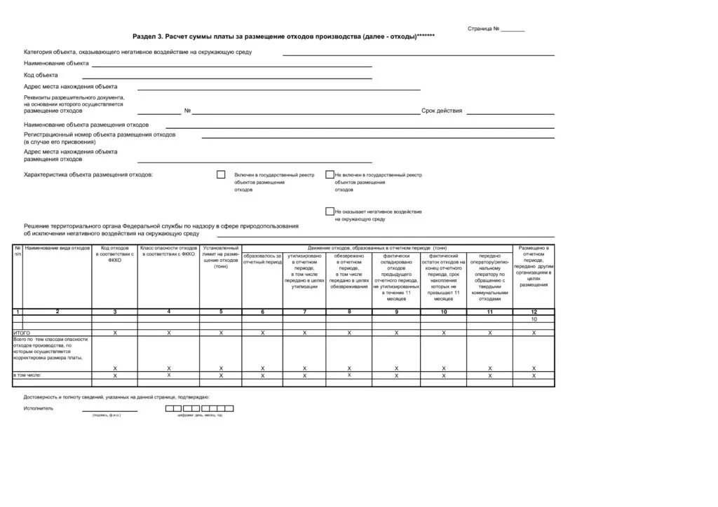Ставка платы за размещение отходов. Декларация о плате за НВОС. Формы платы за негативное воздействие на окружающую среду. Декларация за негативное воздействие на окружающую среду. Декларация о плате НВОС пример заполнения.