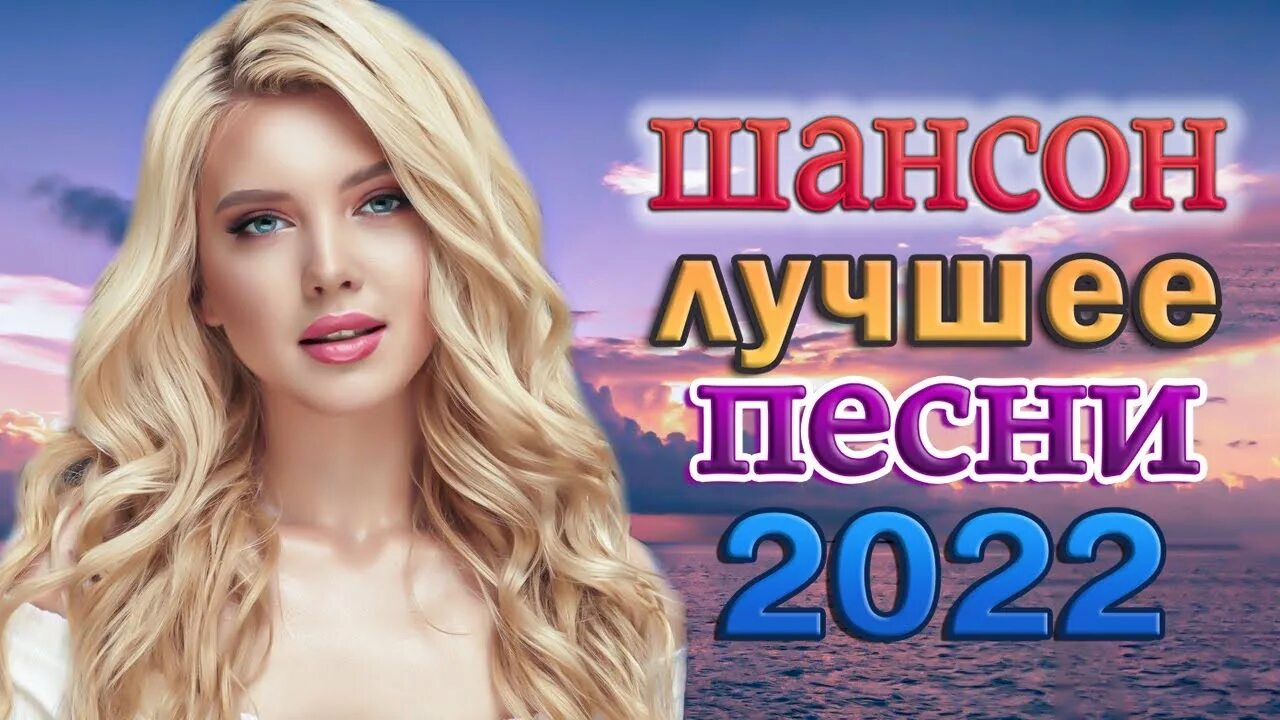 Песня 2022 года новинка шансон. Душевный шансон 2022. Хиты недели 2022. Топ песен 2022. Лучшие новинки шансона 2022.