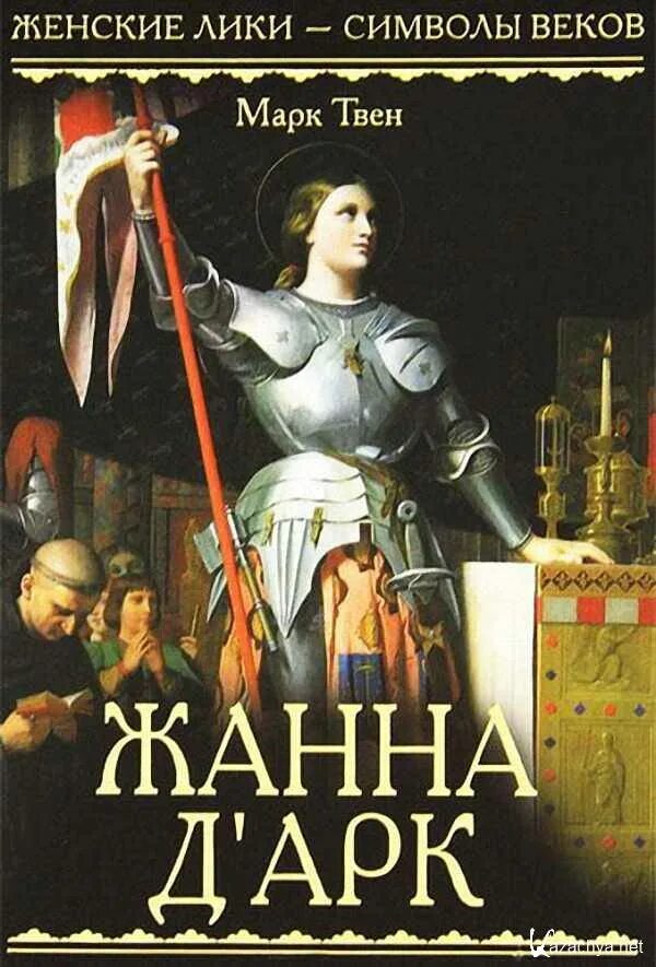 Книги про жанну д'арк. Книги про жанну д'арк. Книги о жанне д арк. Книги про жанну д'арк. Книги о жанне д арк.