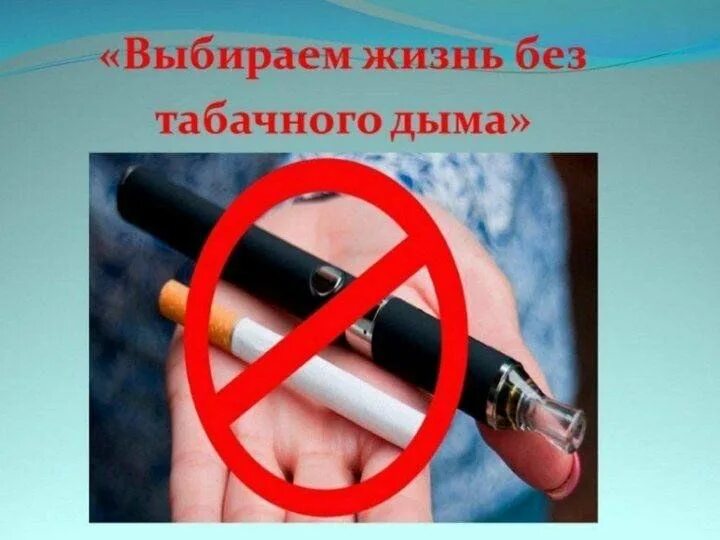 Выбираем жизнь без табачного дыма. Жизнь без табачного дыма. выбираем жизнь без дыма. информационный час «выбери жизнь без табачного дыма!»..