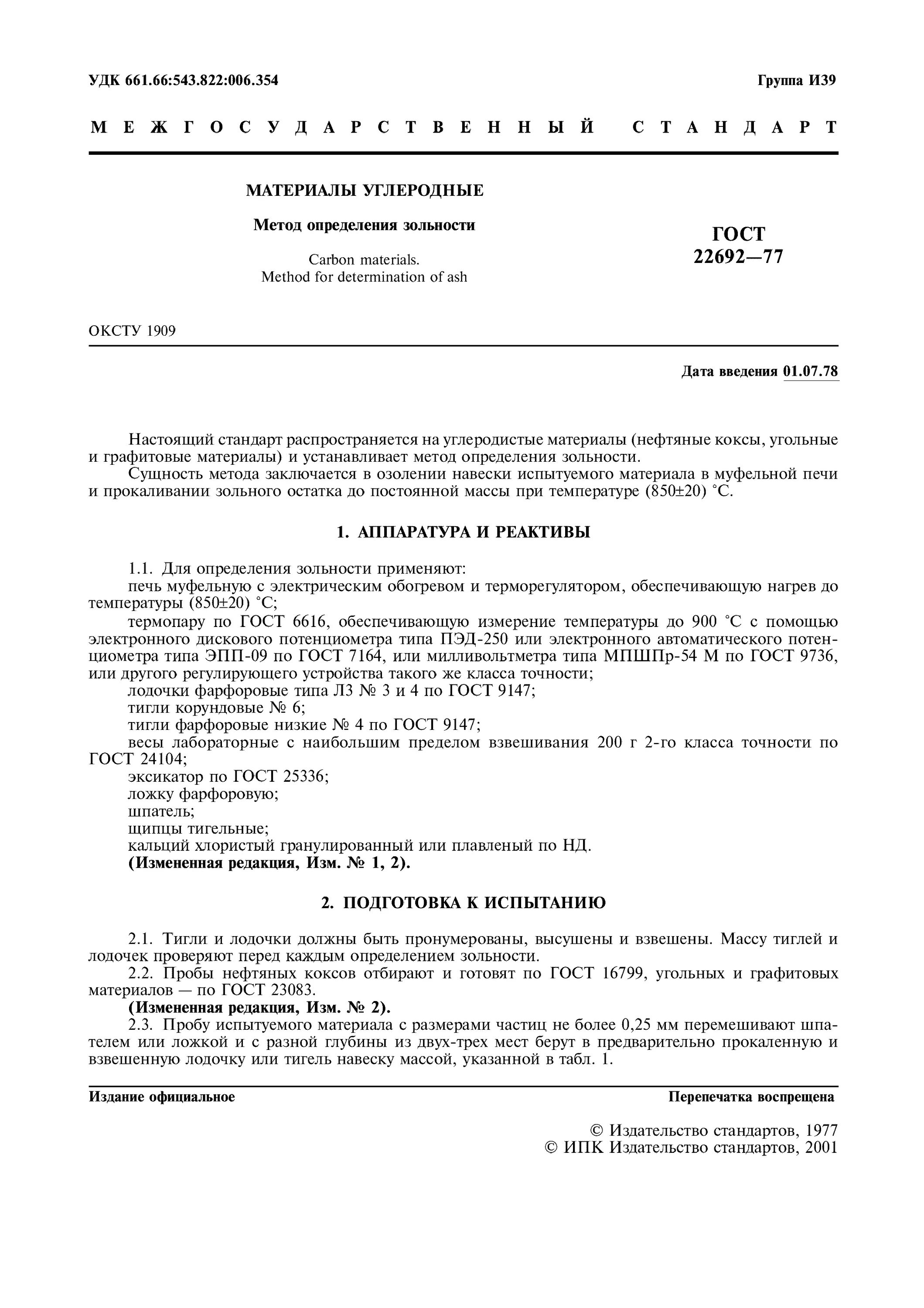 гост 27494-2016 мука и отруби методы определения зольности. зольность топлива. зольность торфа высокозольные. золы топлива характеристика. определение зольности гост.