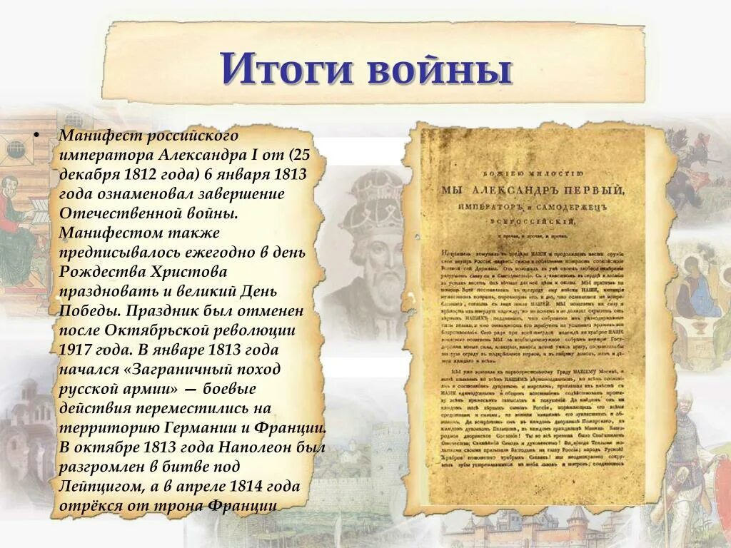 Последствия манифестов. Манифест об окончании войны 25 декабря 1812 года. Манифест об окончании Отечественной войны 1812 года.