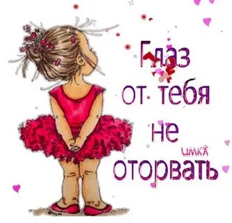 Красиво глаз не оторвать