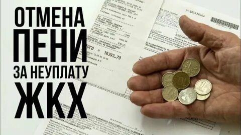 Пени за неуплату взыскания